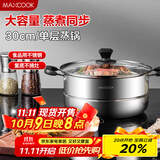 美厨（maxcook）蒸锅 不锈钢30cm单层蒸锅 加厚复合底 燃气炉电磁炉通用