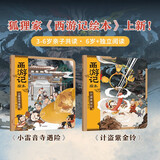 西游记绘本平装版2本套 小雷音寺遇险+计盗紫金铃 狐狸家作品 3-6岁 传世经典 水墨萌绘 给孩子更美的西游记