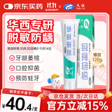 天福医用脱敏糊剂抗过敏牙膏状华西口腔牙龈萎缩出血刺痛适用抑菌120g