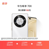 华为畅享 70X 国家补贴15% 512GB 雪域白 手机巨鲸长续航 双曲护眼屏 五星超耐摔 鸿蒙曲面屏手机