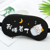 酷凯通（COOKIE TONG） 眼罩睡眠遮光男女学生儿童可爱卡通冰敷热敷午休睡觉护眼罩 F款-我睡着了