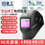 星工 电焊面罩自动变光焊工焊接头套 头戴式防护氩弧焊帽罩柔光款 XGH699 