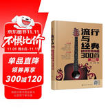 流行与经典——超热吉他弹唱300首（第二季）