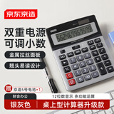 京东京造双电源桌上型计算器升级款 12位数大屏幕太阳能 金属面板可调节小数位数非语音款商务办公 JD3200