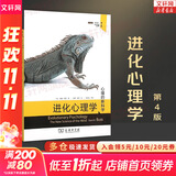 【正版现货】进化心理学 第4版 戴维·巴斯 著 心理的新学科  新华书店旗舰店心理学书籍图书