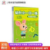 阳光宝贝 幼升小衔接一日一练笔画偏旁描红本 拼音声母韵母整体认读汉字笔画偏旁笔顺练字帖幼儿园儿童3-6岁初学者小班中班大班控笔描红 寒暑假课外作业 省钱卡 