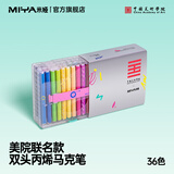 米娅丙烯马克笔不透色可叠色学生专用DIY彩色画笔水彩笔防水不透纸无毒儿童涂鸦专用彩笔可水洗笔芯 【美院联名款】36色双头丙烯马克笔