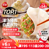 三全灌汤猪肉白菜水饺1kg约54只 蒸饺煎饺早餐生鲜速食食品速冻饺子