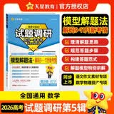 2026高考适用试题调研第5辑数学模型解题法高中高考复习练习题 天星教育 开学季