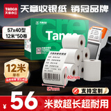天章 （TANGO）57*40mm12米*50卷 新绿天章热敏收银纸 京东美团外卖餐饮小票纸 银联移动点单打印纸 适配58mm机器