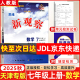 全国版/天津专版2025秋 新观察七年级八年级九年级上册下册天津专用人教版思维新观察初中课时作业专题训练教材同步训练数学思维训练 25秋-七年级上册【数学】天津专版