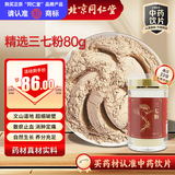 同仁堂（TRT）品牌北京同仁堂三七极细粉80g正宗云南文山三七田七粉三七中药材活血化瘀中药饮片级