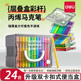 得力（deli）丙烯马克笔不透纸可叠色儿童小学生彩笔幼儿园绘画拍立得防水涂鸦美术DIY水彩笔24色36色层叠盒 【24色层叠盒】大墨量丨巨叠色丨不透纸