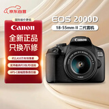 佳能（Canon）【只换不修】2000D 单反数码相机 套机 性价比优选 初学者单反 2000D+18-55mm  IS II 套机