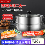 美厨（maxcook）不锈钢二层蒸锅 28cm复底火锅汤锅多用锅 电磁炉通用 MCWA561