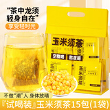 半山农 玉米须120g（8g*15袋）玉米须茶 玉米胚芽荞麦栀子茶养生茶包