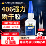 ANERGOO 安尔固406胶水京东自营强力瞬干胶 橡胶专用粘铁玻璃金属塑料木头陶瓷模型玩具美甲快干胶水陶瓷手办修复