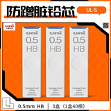 uni三菱 uni-ball UL-S 黑色HB自动铅笔芯0.5mm活动铅芯 3管