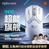 英菲克（INPHIC）IN10无线游戏鼠标有线蓝牙三模PAW3395中小手对称电竞办公8K轻量化 FPS打瓦三角洲 焕新白