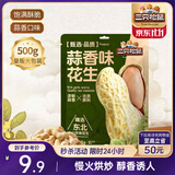 三只松鼠蒜香花生500g/袋 坚果炒货带壳炒制干果即食休闲零食品小吃