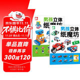 赛车机器人折纸（共2本）儿童手工制作折纸DIY 儿童书益智折纸24款模型创意手工童书亲子互动香节阅读节 幼儿园入园必备书