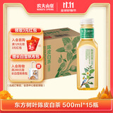 农夫山泉【新口味】东方树叶陈皮白茶500ml*15瓶无糖茶饮料0糖0脂0卡整箱