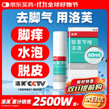 洛芙联苯苄唑溶液喷雾剂60ml治脚气药止痒脱皮烂脚丫真菌感染自营去脚气喷雾剂脚出汗脚臭喷雾专用药水泡型