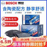 博世（Bosch）陶瓷配方刹车片适用于 【前片+后片套装】 标致308S 408 301 307 2008