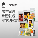 光合星球babycare宝宝零食 奶片山楂棒棒糖橙汁蔬菜饼干出游大礼包 8件套