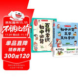 初中必背百科常识+文学文化常识（2册）2025版中考语文基础知识大全文言文古诗文漫画百科全书真题精练