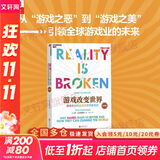 【正版包邮】游戏改变世界 经典版 简·麦戈尼格尔 著 用游戏化思维解决生活中的问题 京华出版社 新华书店旗舰店图书书籍