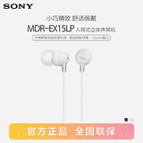 索尼（SONY） MDR-EX15LP 有线耳机3.5mm接口 入耳式耳机 手机音乐耳机 电脑笔记本适用 白色