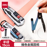 得力（deli）撞色金属圆规防滑握把学生高考中考金属自动铅笔圆规套装绘图工具 颜色随机开学必备文具