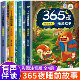 365夜睡前故事全4册 宝宝睡前故事书婴儿幼儿启蒙早教书绘本0-1一2岁幼儿园大中小班绘本阅读儿童睡前故事书3一6经典童话书籍大全 【全套4册】365夜睡前故事