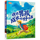 彩书坊：伴随男孩成长的好故事