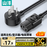 山泽 电源线1.5米【国标3C认证】电脑台式主机显示器三孔芯品字尾通用 电饭锅煲打印机箱 弯插WTDY15