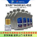 宝马（BMW）原厂机油 5W30全合成机油 发动机润滑油 4S店直供 0W30 7L+原厂机滤套餐（国五排放）