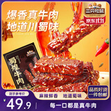 三只松鼠蜀煌牛肉麻辣味500g袋装休闲零食解馋川味肉干肉脯香辣