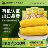 金沃瑞丰黄糯有机玉米棒(260g*8) 新鲜甜粘黏 非转基因 早餐代餐真空