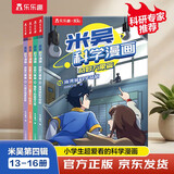 米吴科学漫画大冒险·奇妙万象篇第4辑 13-16册小学生超爱看的科学漫画书全套6-12岁儿童科普启蒙书籍