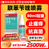 洛芙联苯苄唑溶液喷雾剂80ml治脚气药止痒脱皮烂脚丫真菌感染自营去脚气喷雾剂脚出汗脚臭喷雾专用药水泡型