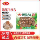 安井 火锅食材【自选专区】琐鲜装速冻丸子虾滑鱼滑牛肉丸鱼丸鱼豆腐 撒尿牛肉丸240g