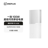 一加 100W 充电宝【3C认证可上飞机】原装 超级闪充移动电源 12000mAh 户外电源 可充电脑 银翼白