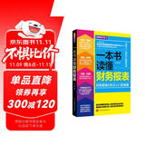 一本书读懂财务报表：财务报表分析从入门到精通（图解修订版）管理会计  财务管理书籍