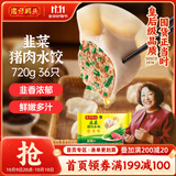 湾仔码头韭菜猪肉水饺720g36只早餐食品速食半成品面点速冻饺子