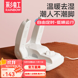 彩虹干鞋机烘鞋器干鞋器定时温风除湿干鞋机暖鞋器鞋内除湿机暖鞋宝 【自由定时 低噪运行】经典白