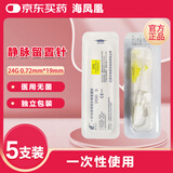 海凤凰一次性使用静脉留置针 医用无菌输液注射针带肝素帽滞留针24G 5支