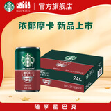 星巴克（Starbucks）星倍醇 即饮咖啡 浓郁摩卡 180ml*24罐 罐装浓咖啡饮料