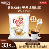 雀巢咖啡奶茶伴侣 香浓10ml*50粒 含生牛乳 奶油球 0反式脂肪酸