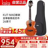 kakaKUT-MAD尤克里里乌克丽丽ukulele桃花心木全单板26英寸小吉他